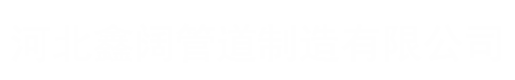 河北鑫闊管道制造有限公司